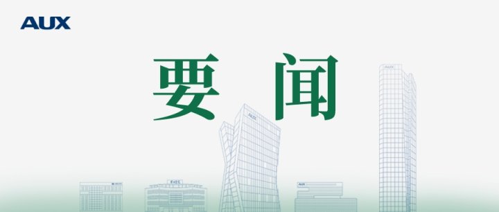 《人民日?qǐng)?bào)》頭版：奧克斯集團(tuán)堅(jiān)守主業(yè)、做強(qiáng)實(shí)業(yè)，堅(jiān)持走高質(zhì)量發(fā)展之路